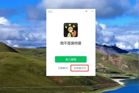 必须给微信颁奖！微信PC版上线重磅功能：不用登录也能传输文件图片