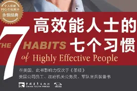 个人效能丨《高效能人士的七个习惯》图片