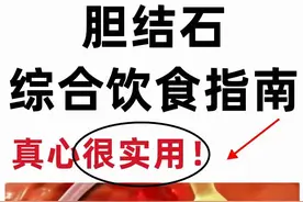 患胆结石患者日常饮食看这篇就够了，很实用图片