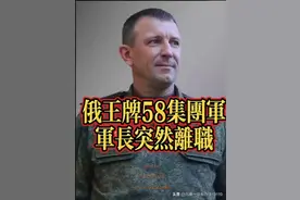 肿么回事？战事紧要关头，俄王牌部队第58集团军少将军长突然离职图片