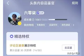 头条内容品鉴官是干什么的，怎么通过考试，3级品鉴官在线解答图片
