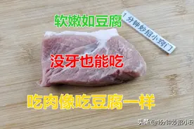 炒猪肉时，瘦肉发柴嚼不动？教你一招，吃肉像吃豆腐一样嫩滑，香图片