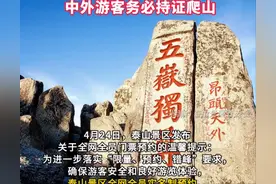 越闹越大！登山必须携带证件？泰山5月1日起实行全网实名制预约！图片