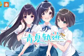 青夏轨迹：男魅魔达观的青春恋爱物语果然有问题图片