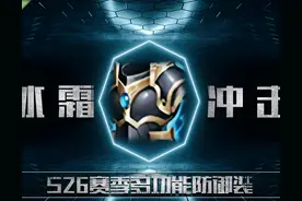 王者荣耀：一夜之间，这四位坦克彻底火了，只因冰霜冲击太神奇图片