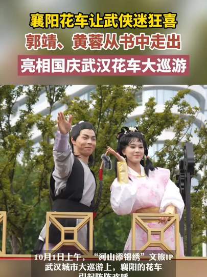 “郭靖黄蓉”亮相武汉花车大巡游