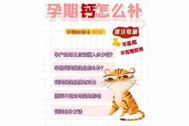 怀孕期间，是否每位孕妇都需要补钙？图片