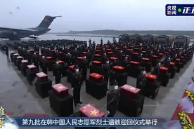 两江评 | 第九批志愿军烈士遗骸归国 以国之名 致敬英雄图片