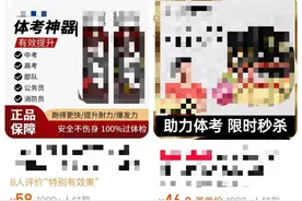 喝一口就能及格？“体考神器”受追捧，潜在危害超乎你想象！图片
