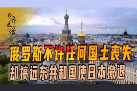 俄罗斯当年让出领土成立远东共和国，竟起到了迫使日本退兵的奇效图片