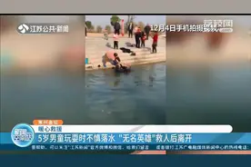 5岁男童玩耍时不慎落水 常州金坛“无名英雄”救人后离开图片