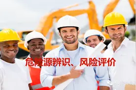 PPT | 「课件」危险源辨识、风险评价培训（44页）图片