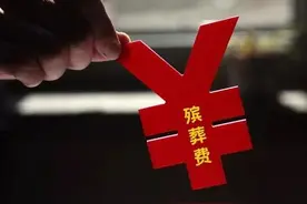 抚恤金、丧葬费不属于遗产，而属于家庭成员共有，应据实合理分配图片