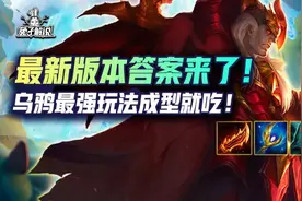 云顶S7乌鸦成为最新版本答案，最强玩法拿走成型就吃图片