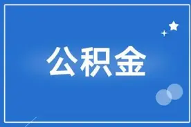 太原公积金贷款首房首付比例为20%，5年以下（含5年）和5年以上利率分别调整为2.6%和3.1%图片