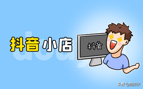 抖音小店入驻蓝V认证,这些要求提前掌握清楚