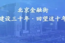 金融街建设发展三十年 | 中国银行：金融街百年老店的时代答卷图片