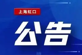 虹口区第三批“三区”划分名单（一）图片