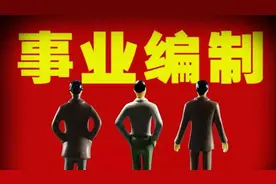 事业编到底去县直单位上班好还是去乡镇上班好图片