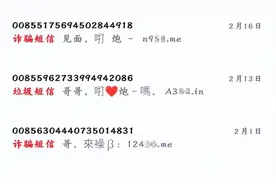色情短信诱惑有多强，受骗就有多伤！图片