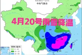 后日4月20号，中到大雪暴雨范围确认，60年不遇冷春？看农谚咋说图片