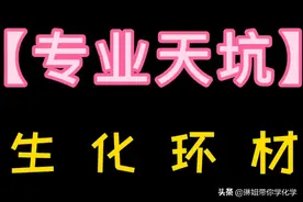 化学真的是天坑？图片