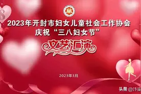 汴梁关注|开封市妇儿协会载歌载舞庆 “三八”图片