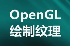 OpenGL：绘制纹理图片