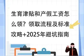 生育津贴和产假工资怎么领？全流程及标准攻略+2025年避坑指南图片