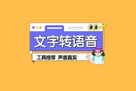 如何将文字转换成语音播放？可以把文字转为朗读的软件？方法图片