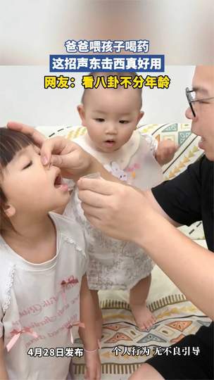 好一招声东击西喂药法