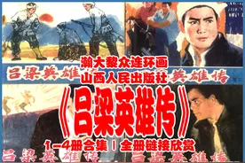瀚大黎众｜山西版抗日战争故事连环画《吕梁英雄传》1-4册合集图片