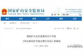 国家矿山安全监察局关于印发《冲击地压矿井鉴定暂行办法》的通知图片