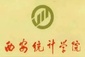 如果没被合并，今天是否成了西安统计大学和陕西经贸大学呢？图片