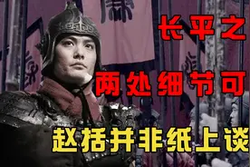 赵括真的只会纸上谈兵？长平之战中的两处细节，早已证明了一切图片