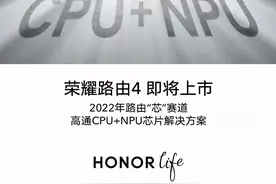 上市在即，荣耀路由4官宣：高通CPU+NPU，专属NPU网络处理芯片图片