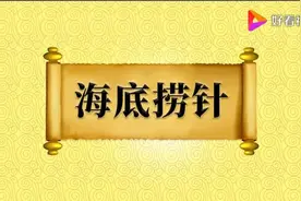 新“海底捞针”图片