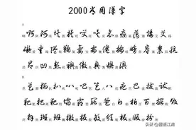 2000个常用汉字草书写法，初学草书者值得拥有。图片
