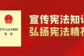 “宪法知识竞答”第二期！快来储备你的宪法知识丨北京市宪法知识竞赛图片