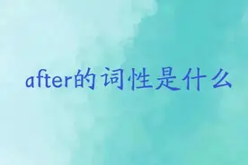 After的用法及考点图片