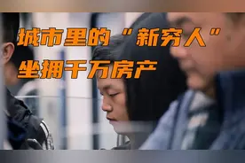 城市新“贫困户”现象越来越普遍，是什么原因造成的？图片