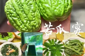 吃一回广东苦瓜宴，才知道什么叫比命还苦图片