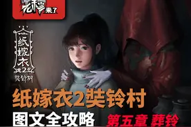 攻略 |《纸嫁衣2奘铃村》「第五章」 PC全流程解谜图文通关攻略图片