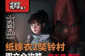 攻略 |《纸嫁衣2奘铃村》「第五章」 PC全流程解谜图文通关攻略图片