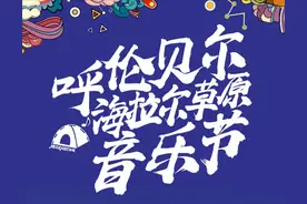 许巍、九宝乐队、万晓利来海拉尔了！图片