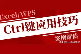 功能键Ctrl在Excel中的10个应用技巧，提高效率，拒绝加班图片