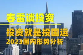 投资就是投国运——2023国内形势分析图片