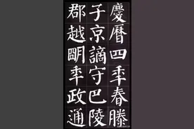 颜真卿楷书集字《岳阳楼记》收藏、学习、欣赏图片