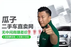 欢迎中间商赚差价! 瓜子二手车平台向用户挥起“镰刀”图片