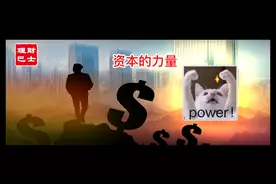 来见识一下，资本的力量图片